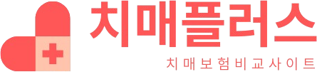 치매보험비교사이트